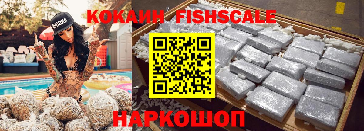 КОКАИН FishScale Кстово
