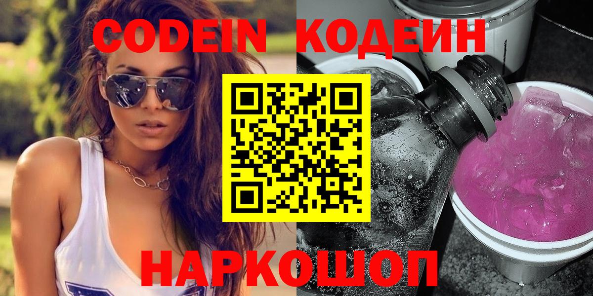 Codein Purple Drank  Вход с VPN  Кодеиновый сироп Lean напиток Lean (лин)  Кстово 